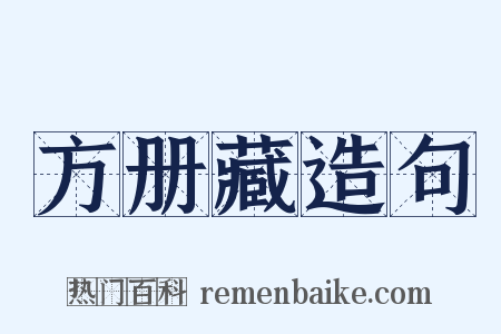 方册藏造句是什么意思的图片